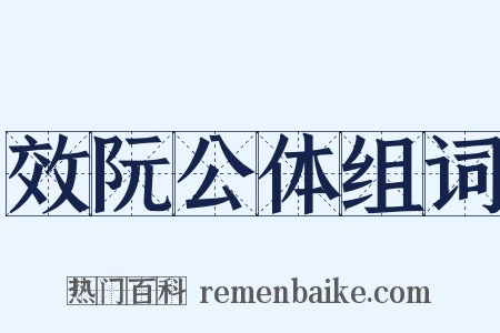 效阮公体组词是什么意思的图片